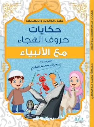 حكايات حروف الهجاء مع الأنبياء